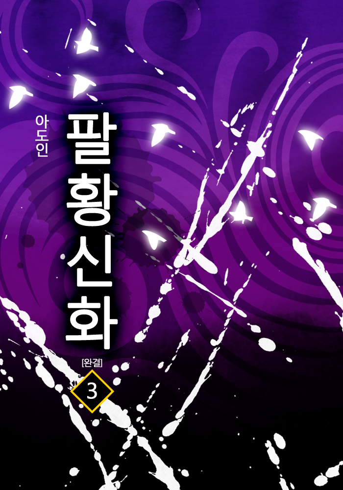 팔황신화 [단행본]
