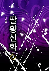 팔황신화 [단행본]
