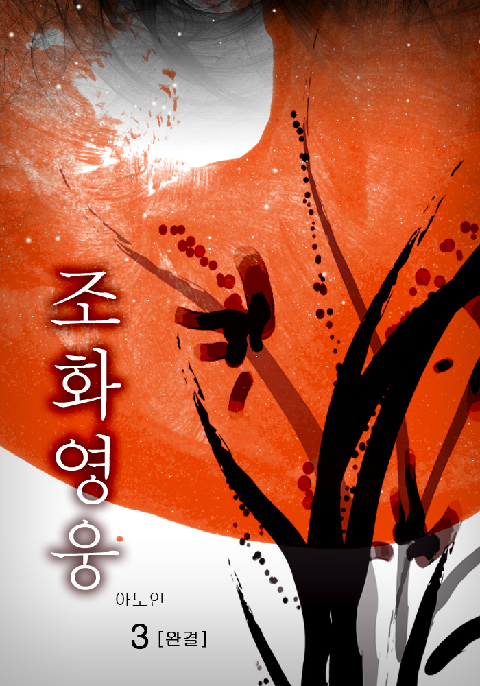 조화영웅 [단행본]