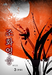 조화영웅 [단행본]