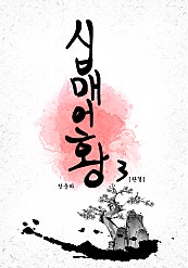 십매어황