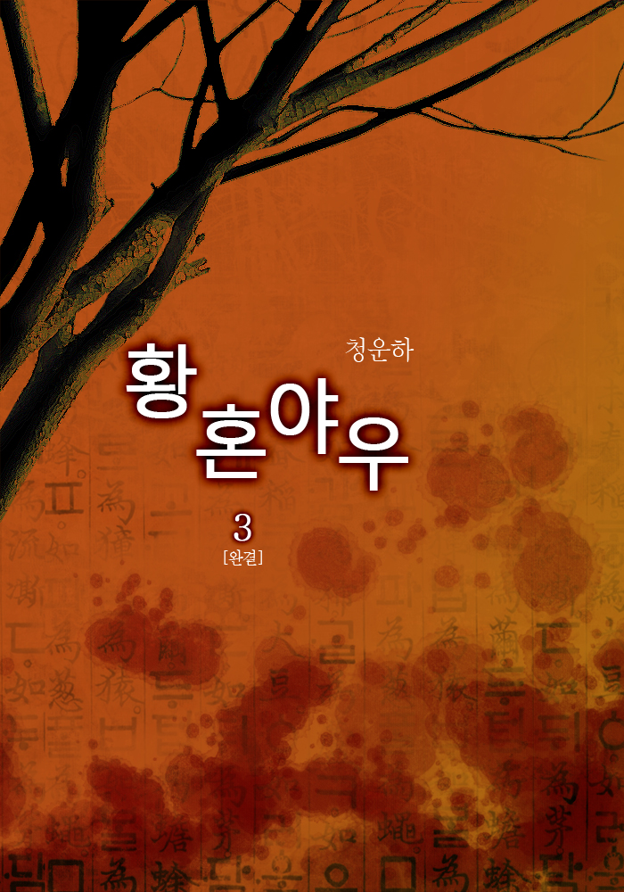 황혼야우 [단행본]