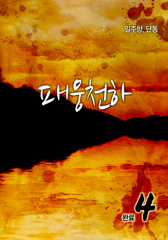패웅천하 [단행본]