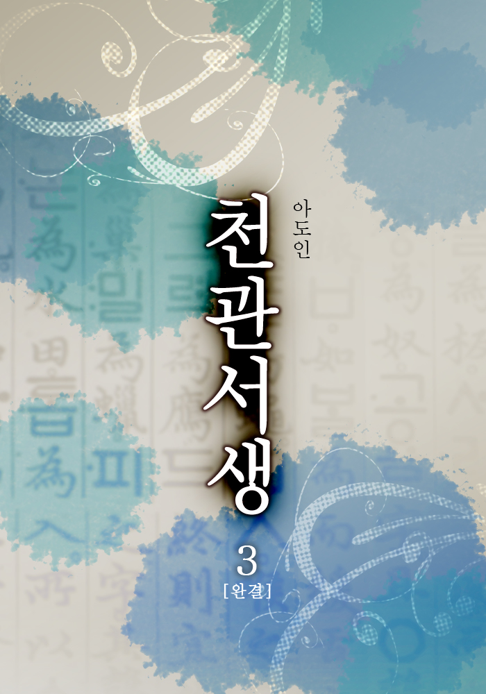 천관서생 [단행본]