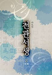 천관서생 [단행본]