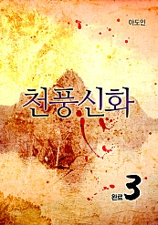 천풍신화 [단행본]