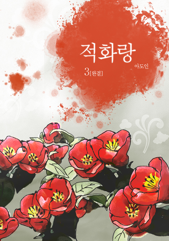 적화랑 [단행본]