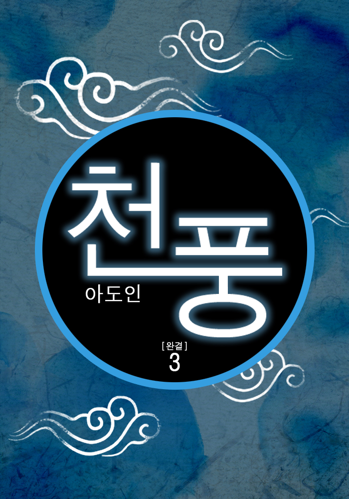 천풍 [단행본]