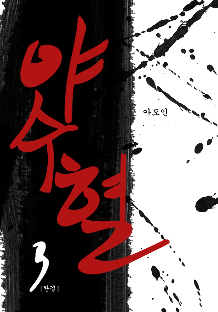 야수혈 [단행본]