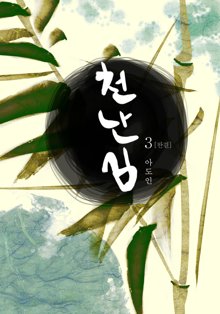 천난심 [단행본]