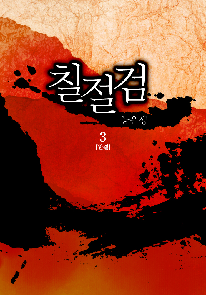 칠절검 [단행본]