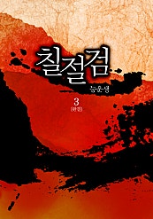 칠절검 [단행본]