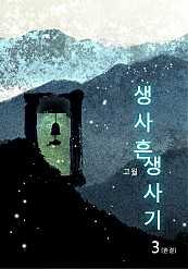 생사흔 생사기 [단행본]