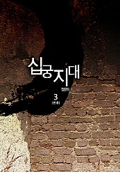 십궁지대