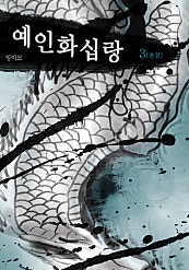 예인화십랑 [단행본]