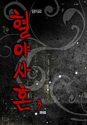 혈야사혼 [단행본]