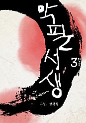 악필서생 [단행본]