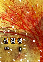 신검성 [단행본]