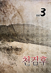 천검후