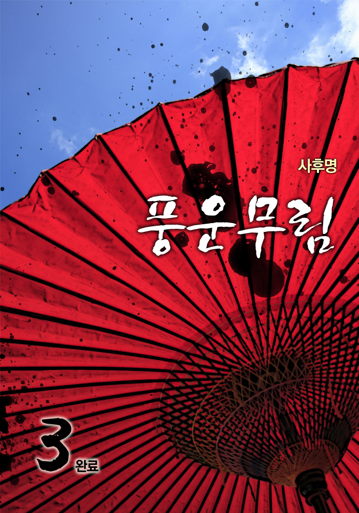 풍운무림 [단행본]