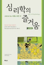 심리학의 즐거움 2(마음을 읽는다) 2 (마음을 읽는다)
