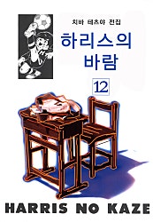 하리스의 바람