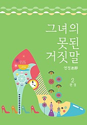 그녀의 못된 거짓말 [단행본]