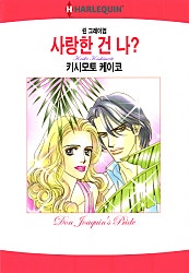 [할리퀸]사랑한 건 나?
