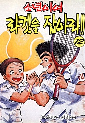 소년이여 라켓을 잡아라