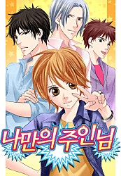 나만의 주인님