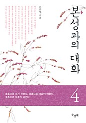 본성과의 대화 4(체험판)