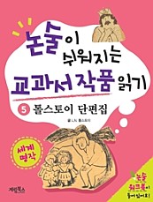 논술이 쉬워지는 교과서 작품 읽기 20 - 톨스토이 단편집[30%미리보기]