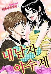 내 남자 야수계