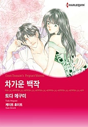 [할리퀸]차가운 백작