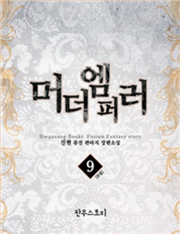 머더엠퍼러 [단행본]
