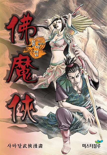 불마협