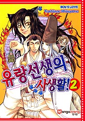 유랑선생의 사생활 [페어리]