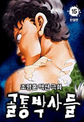 골통박사들