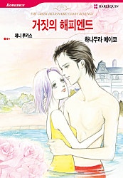 [할리퀸]거짓의 해피엔드