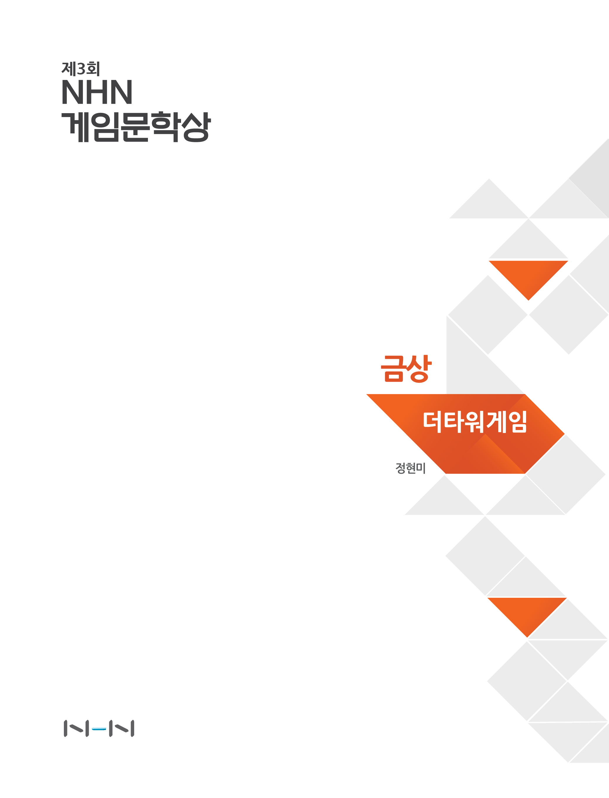 더 타워 게임 [게임문학상] [단행본]
