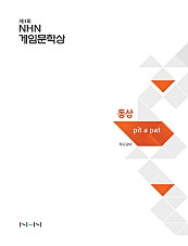 Pit a Pat [게임문학상]