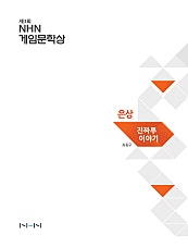 진짜루 이야기 [게임문학상] [단행본]