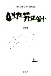 선계에 가고 싶다(오리지날-체험판)