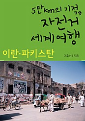 5만km의 기적, 자전거 세계여행_이란&파키스탄