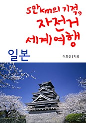 5만km기적, 자전거 세계여행 06 일본