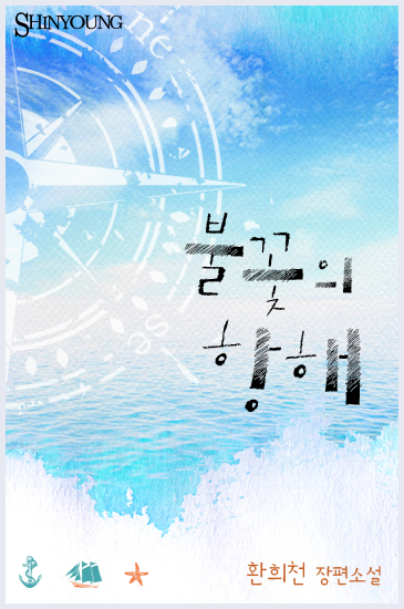 불꽃의 항해 [단행본]
