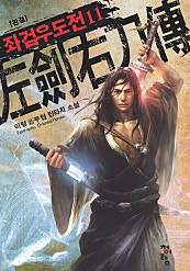 좌검우도전 [단행본]