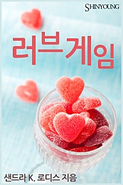 러브 게임