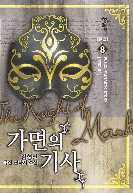 가면의 기사