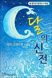 달의 신전 [단행본]